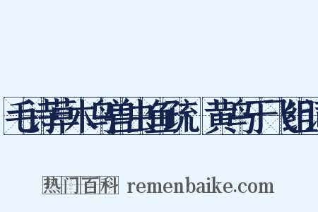 毛诗草木鸟兽虫鱼疏·黄鸟于飞组词是什么意思的图片